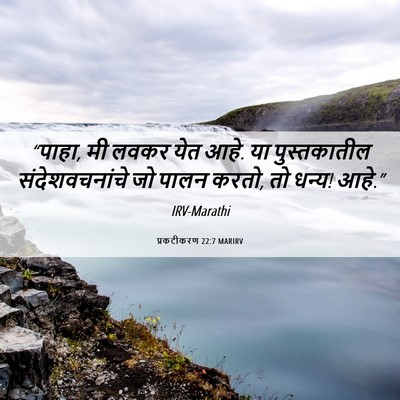 Picture 06 - प्रकटीकरण 22:7 MARIRV - “पाहा, मी लवकर येत - Bible Verse Picture