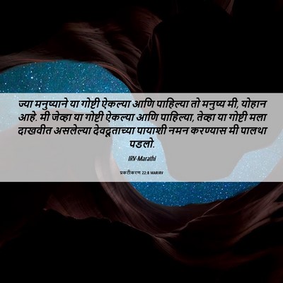Picture 06 - प्रकटीकरण 22:8 MARIRV - ज्या मनुष्याने या - Bible Verse Picture