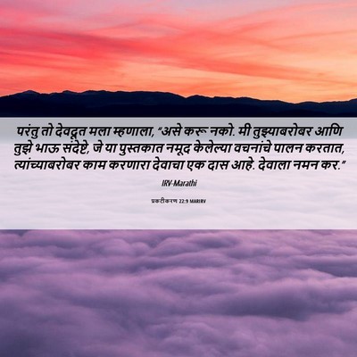Picture 06 - प्रकटीकरण 22:9 MARIRV - परंतु तो देवदूत - Bible Verse Picture