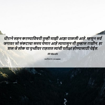 Picture 06 - प्रकटीकरण 3:10 MARIRV - धीराने सहन - Bible Verse Picture