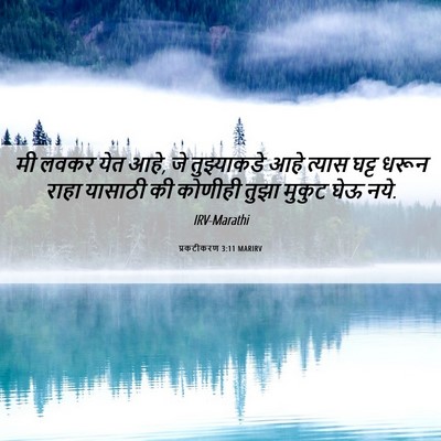 Picture 06 - प्रकटीकरण 3:11 MARIRV - मी लवकर येत आहे, जे - Bible Verse Picture