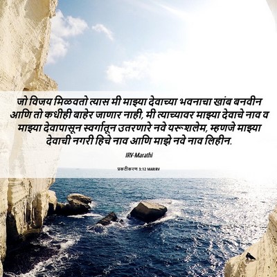 Picture 06 - प्रकटीकरण 3:12 MARIRV - जो विजय मिळवतो - Bible Verse Picture
