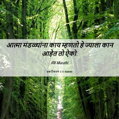 Picture 06 - प्रकटीकरण 3:13 MARIRV - आत्मा मंडळ्यांना - Bible Verse Picture
