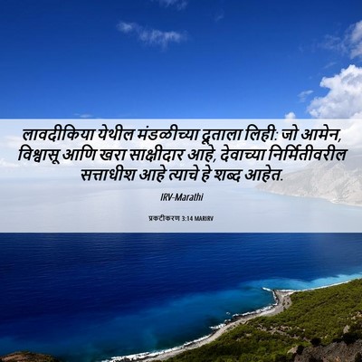 Picture 06 - प्रकटीकरण 3:14 MARIRV - लावदीकिया येथील - Bible Verse Picture