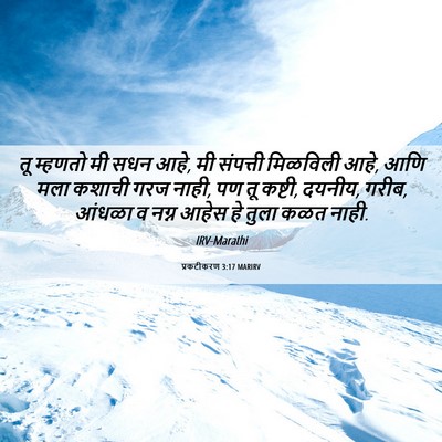 Picture 06 - प्रकटीकरण 3:17 MARIRV - तू म्हणतो मी सधन - Bible Verse Picture