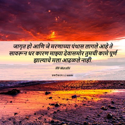 Picture 06 - प्रकटीकरण 3:2 MARIRV - जागृत हो आणि जे - Bible Verse Picture