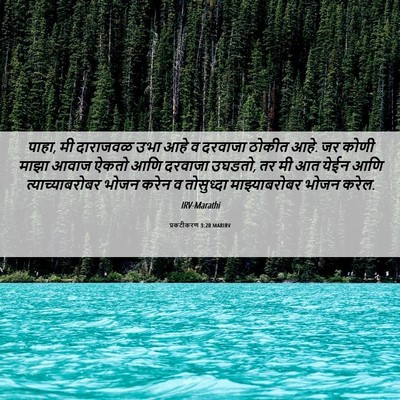 Picture 06 - प्रकटीकरण 3:20 MARIRV - पाहा, मी दाराजवळ - Bible Verse Picture