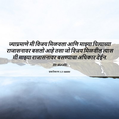 Picture 06 - प्रकटीकरण 3:21 MARIRV - ज्याप्रमाणे मी - Bible Verse Picture