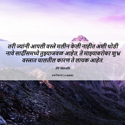 Picture 06 - प्रकटीकरण 3:4 MARIRV - तरी ज्यांनी आपली - Bible Verse Picture
