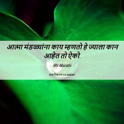 Picture 06 - प्रकटीकरण 3:6 MARIRV - आत्मा मंडळ्यांना - Bible Verse Picture