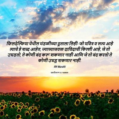 Picture 06 - प्रकटीकरण 3:7 MARIRV - फिलदेल्फिया येथील - Bible Verse Picture