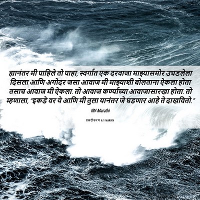 Picture 06 - प्रकटीकरण 4:1 MARIRV - ह्यानंतर मी - Bible Verse Picture