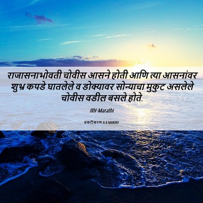 Picture 06 - प्रकटीकरण 4:4 MARIRV - राजासनाभोवती - Bible Verse Picture