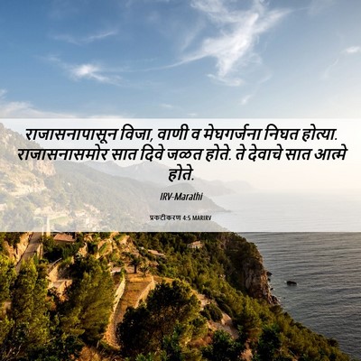 Picture 06 - प्रकटीकरण 4:5 MARIRV - राजासनापासून - Bible Verse Picture