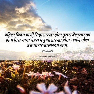 Picture 06 - प्रकटीकरण 4:7 MARIRV - पहिला जिवंत - Bible Verse Picture