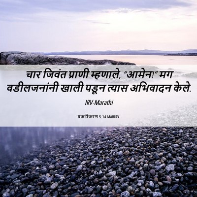 Picture 06 - प्रकटीकरण 5:14 MARIRV - चार जिवंत प्राणी - Bible Verse Picture