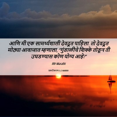 Picture 06 - प्रकटीकरण 5:2 MARIRV - आणि मी एक - Bible Verse Picture