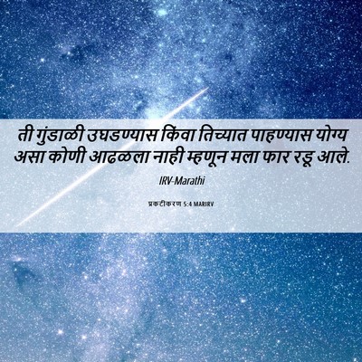 Picture 06 - प्रकटीकरण 5:4 MARIRV - ती गुंडाळी - Bible Verse Picture