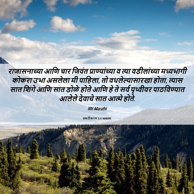Picture 06 - प्रकटीकरण 5:6 MARIRV - राजासनाच्या आणि - Bible Verse Picture
