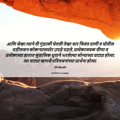 Picture 06 - प्रकटीकरण 5:8 MARIRV - आणि जेव्हा त्याने - Bible Verse Picture
