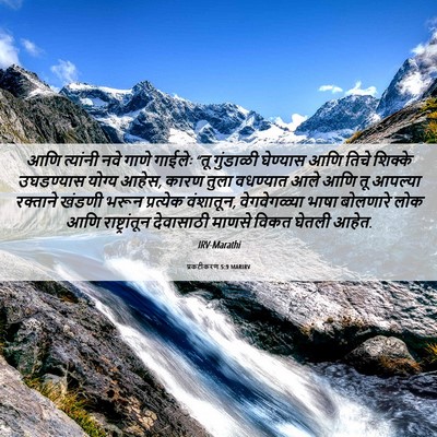 Picture 06 - प्रकटीकरण 5:9 MARIRV - आणि त्यांनी नवे - Bible Verse Picture
