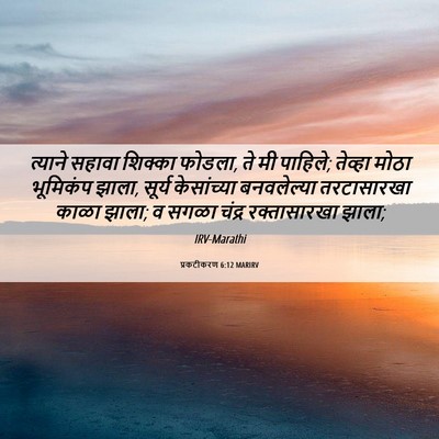 Picture 06 - प्रकटीकरण 6:12 MARIRV - त्याने सहावा - Bible Verse Picture