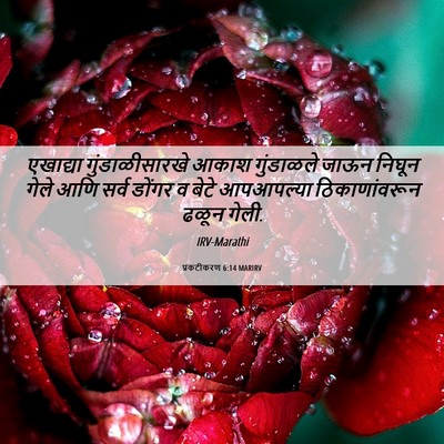 Picture 06 - प्रकटीकरण 6:14 MARIRV - एखाद्या - Bible Verse Picture