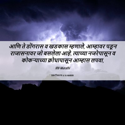 Picture 06 - प्रकटीकरण 6:16 MARIRV - आणि ते डोंगरास व - Bible Verse Picture
