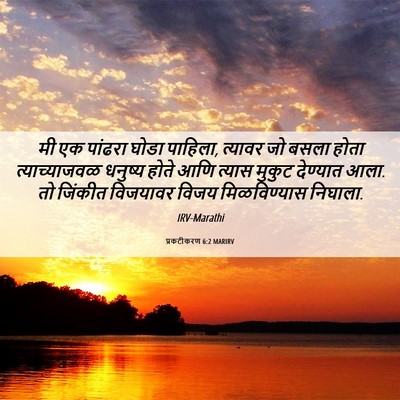 Picture 06 - प्रकटीकरण 6:2 MARIRV - मी एक पांढरा घोडा - Bible Verse Picture