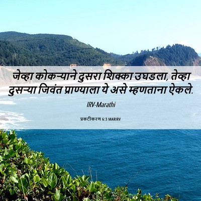 Picture 06 - प्रकटीकरण 6:3 MARIRV - जेव्हा कोकऱ्याने - Bible Verse Picture