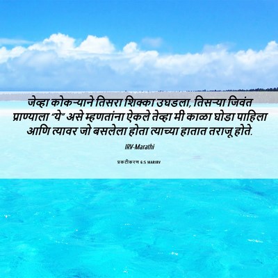 Picture 06 - प्रकटीकरण 6:5 MARIRV - जेव्हा कोकऱ्याने - Bible Verse Picture