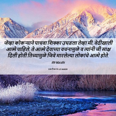 Picture 06 - प्रकटीकरण 6:9 MARIRV - जेव्हा कोकऱ्याने - Bible Verse Picture
