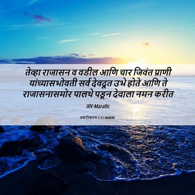 Picture 06 - प्रकटीकरण 7:11 MARIRV - तेव्हा राजासन व - Bible Verse Picture