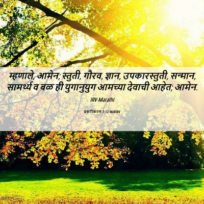 Picture 06 - प्रकटीकरण 7:12 MARIRV - म्हणाले, आमेन; - Bible Verse Picture