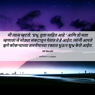 Picture 06 - प्रकटीकरण 7:14 MARIRV - मी त्यास म्हटले, - Bible Verse Picture