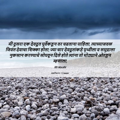 Picture 06 - प्रकटीकरण 7:2 MARIRV - मी दुसरा एक देवदूत - Bible Verse Picture