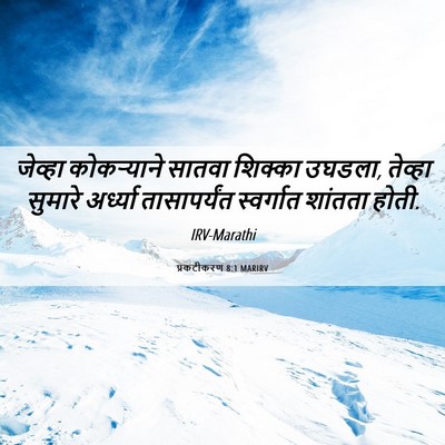 Picture 06 - प्रकटीकरण 8:1 MARIRV - जेव्हा कोकऱ्याने - Bible Verse Picture