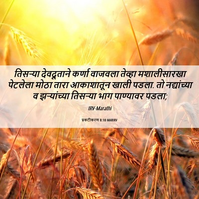Picture 06 - प्रकटीकरण 8:10 MARIRV - तिसऱ्या देवदूताने - Bible Verse Picture