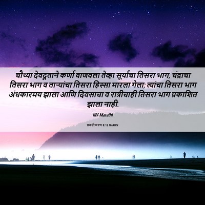Picture 06 - प्रकटीकरण 8:12 MARIRV - चौथ्या देवदूताने - Bible Verse Picture