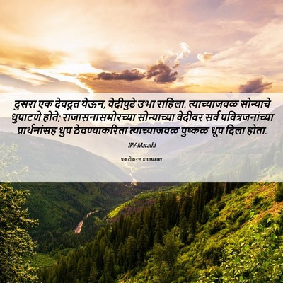 Picture 06 - प्रकटीकरण 8:3 MARIRV - दुसरा एक देवदूत - Bible Verse Picture