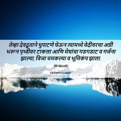 Picture 06 - प्रकटीकरण 8:5 MARIRV - तेव्हा देवदूताने - Bible Verse Picture
