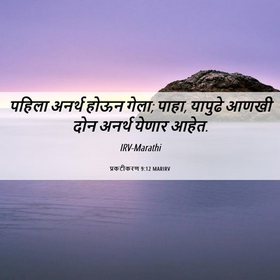 Picture 06 - प्रकटीकरण 9:12 MARIRV - पहिला अनर्थ होऊन - Bible Verse Picture