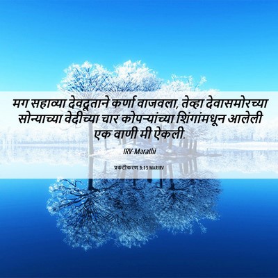 Picture 06 - प्रकटीकरण 9:13 MARIRV - मग सहाव्या - Bible Verse Picture