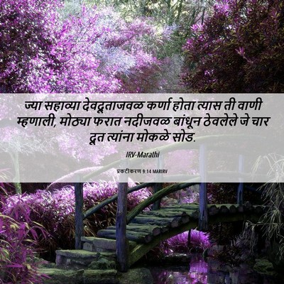 Picture 06 - प्रकटीकरण 9:14 MARIRV - ज्या सहाव्या - Bible Verse Picture