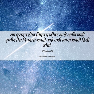 Picture 06 - प्रकटीकरण 9:3 MARIRV - त्या धुरातून टोळ - Bible Verse Picture