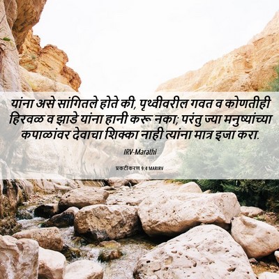 Picture 06 - प्रकटीकरण 9:4 MARIRV - यांना असे - Bible Verse Picture