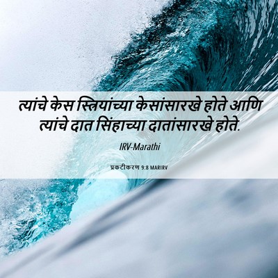 Picture 06 - प्रकटीकरण 9:8 MARIRV - त्यांचे केस - Bible Verse Picture