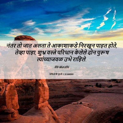 Picture 06 - प्रेषितांचीं कृत्यें 1:10 MARIRV - नंतर तो जात असता ते - Bible Verse Picture