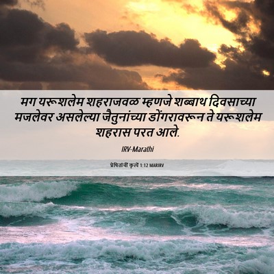 Picture 06 - प्रेषितांचीं कृत्यें 1:12 MARIRV - मग यरूशलेम - Bible Verse Picture