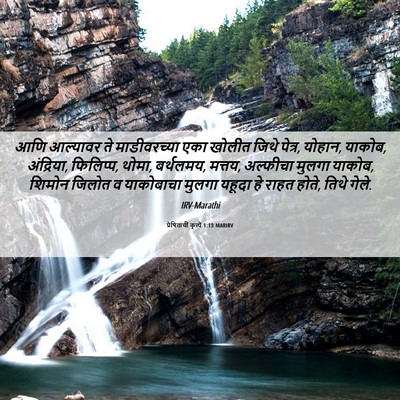 Picture 06 - प्रेषितांचीं कृत्यें 1:13 MARIRV - आणि आल्यावर ते - Bible Verse Picture